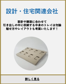 設計・住宅関連会社