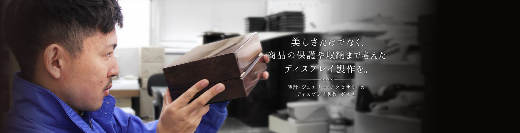 美しさだけでなく、商品の保護や収納まで考えたディスプレイ製作を。