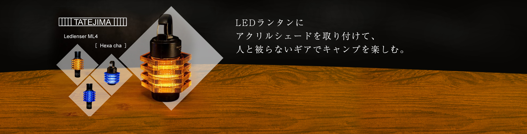 LEDランタンにアクリルシェードを取り付けて、人と被らないギアでキャンプを楽しむ。