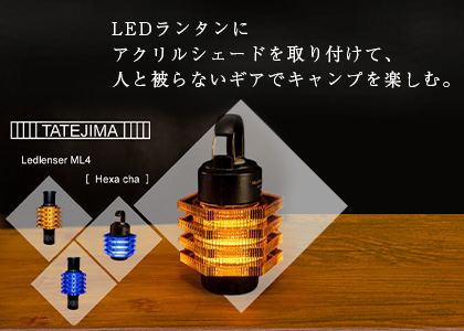 LEDランタンにアクリルシェードを取り付けて、人と被らないギアでキャンプを楽しむ。